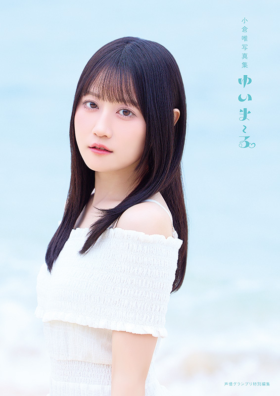 「小倉唯写真集 ゆいま～る」Yui's＊company.版カバー
