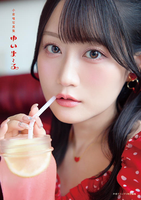 「小倉唯写真集 ゆいま～る」インフォスクエア版カバー