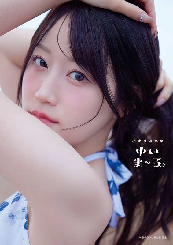 「小倉唯写真集 ゆいま～る」電子版カバー