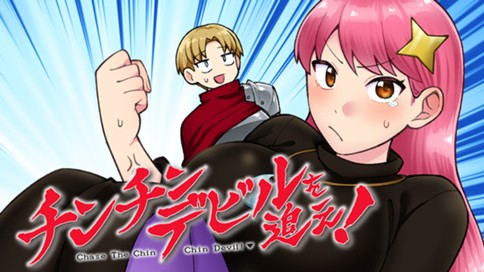 <a href="https://comic-days.com/episode/2550689798733447156" class="n" target="_blank">月マガ基地「チンチンデビルを追え！」のページ</a>