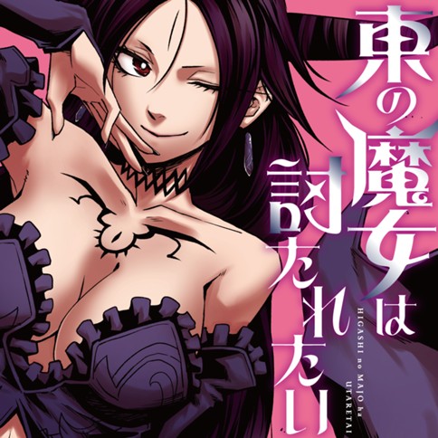 <a href="https://comic-y-ours.com/episode/12207421983529116966" class="n" target="_blank">「東の魔女は討たれたい」のページ</a>