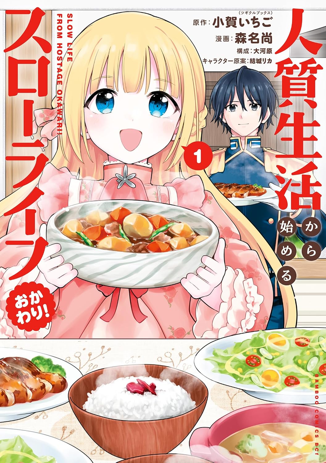 「人質生活から始めるスローライフ おかわり！」第1巻書影