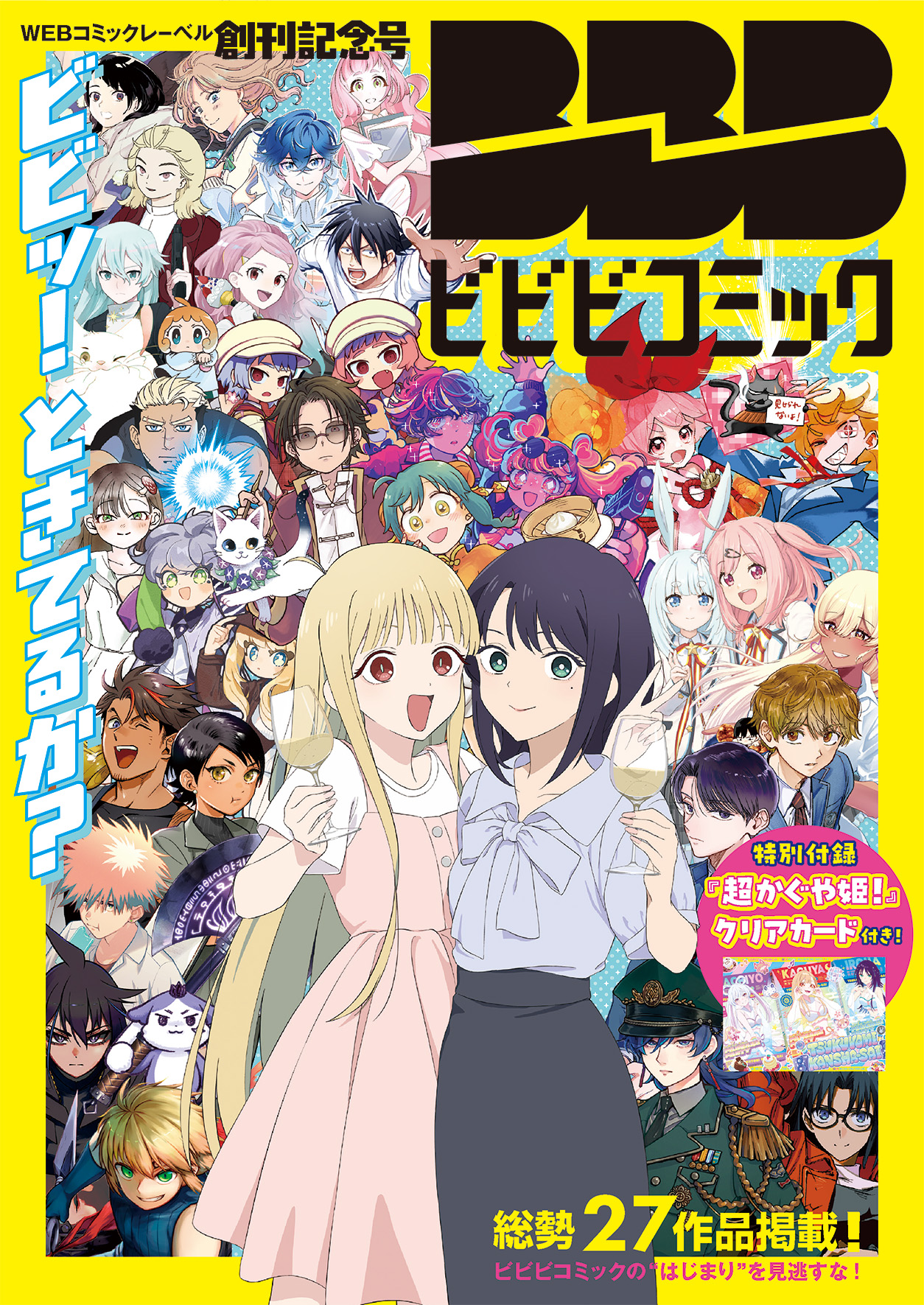 「ビビビコミック」創刊記念号　表紙