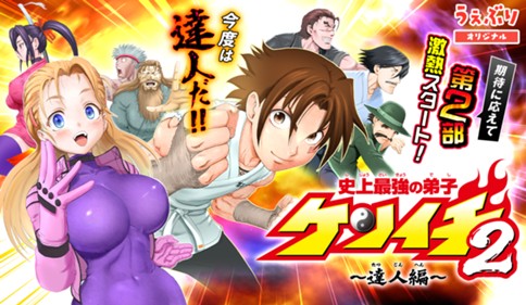 <a href="https://www.sunday-webry.com/episode/12207421983473064579" class="n" target="_blank">サンデーうぇぶり「史上最強の弟子ケンイチ２～達人編～」のページ</a>
