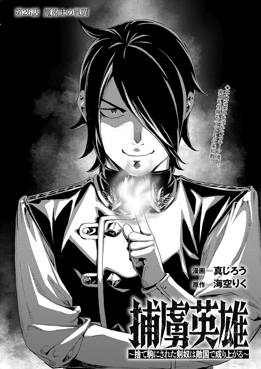 「捕虜英雄 ～捨て駒にされた剣奴は敵国で成り上がる～」（原作／海空りく　漫画／真じろう）