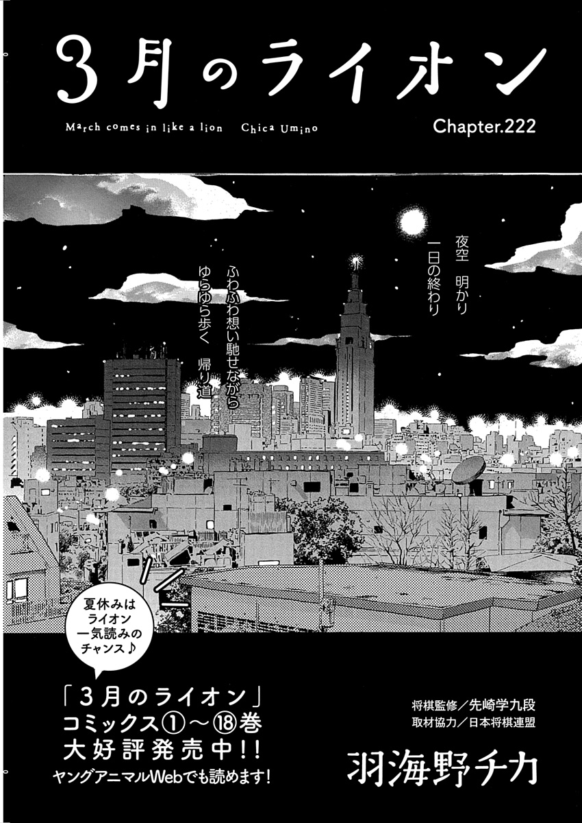 「３月のライオン」（羽海野チカ）