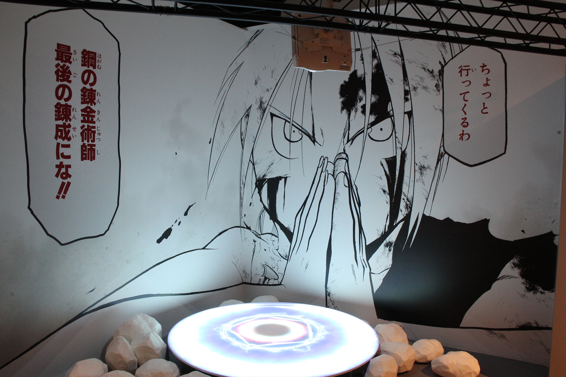 エドメガホンからはエドの解説が聞こえ、錬成シーンでは効果音が鳴るなど、音も交えた展示となっていた。真理の扉の展示もあるが、奥からは何も出てこないので安心して（？）見られる