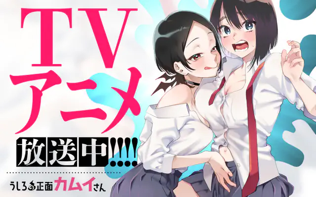 <a href="https://manga-one.com/manga/1218/chapter/357097" class="n" target="_blank">「うしろの正面カムイさん」のページ</a>