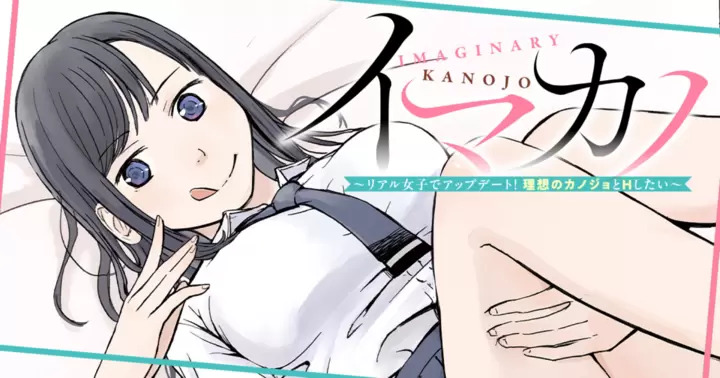 <a href="https://takecomic.jp/episodes/4b0f9e2443f2d" class="n" target="_blank">竹コミ！「イマカノ　リアル女子でアップデート！理想のカノジョとHしたい」のページ</a>