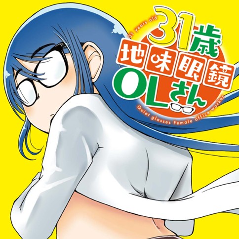 <a href="https://comic-y-ours.com/episode/12207421983525216653" class="n" target="_blank">「31歳地味眼鏡OLさん」のページ</a>