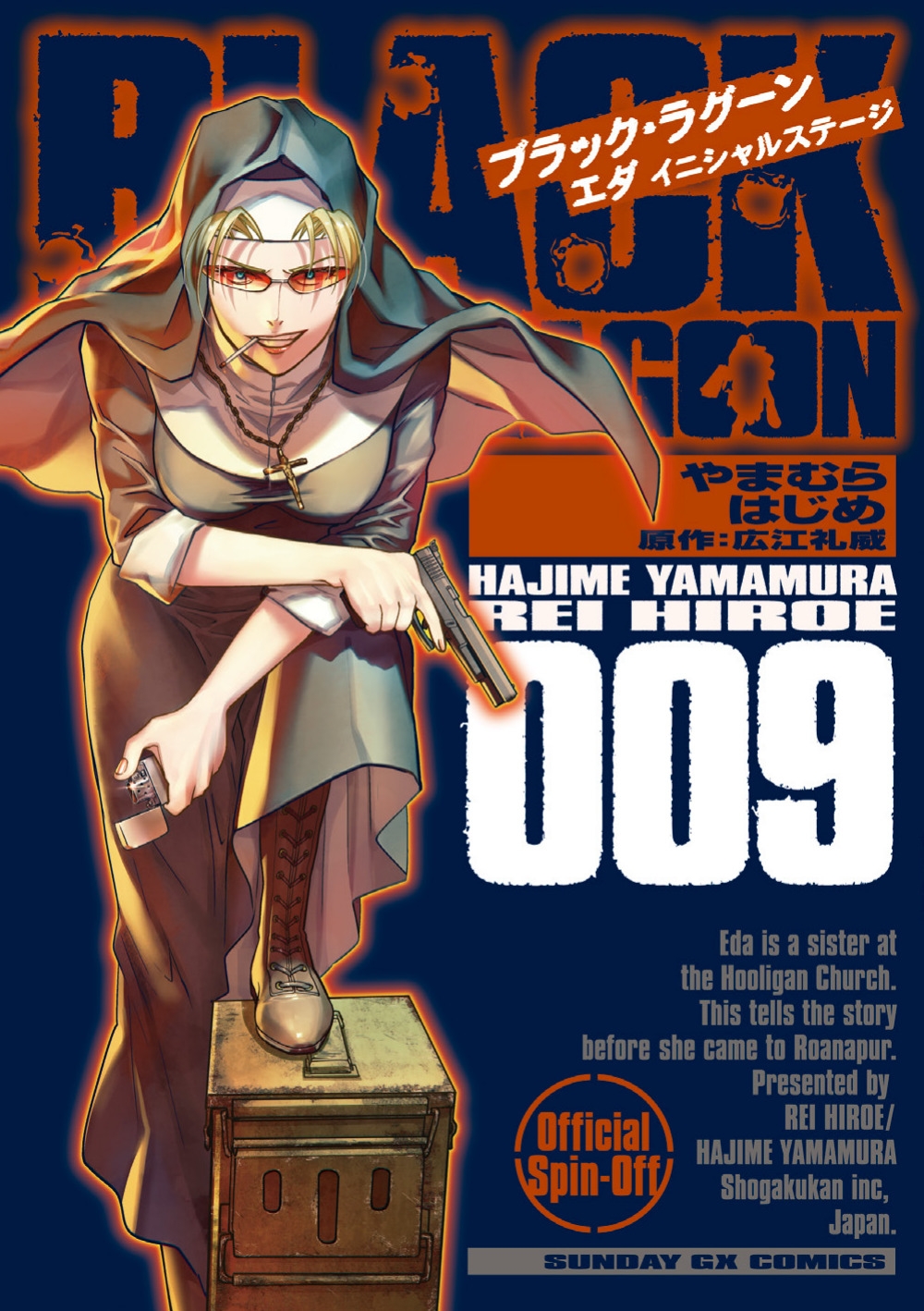「BLACK LAGOON エダ イニシャルステージ」9巻