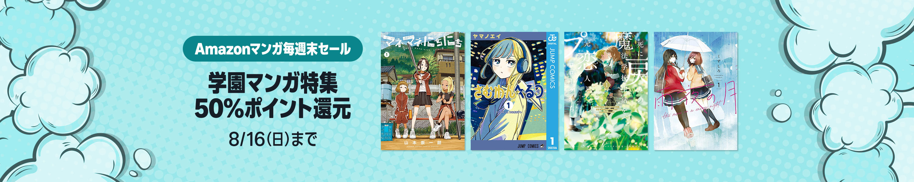 <a href="https://link.amazon/A0fyb4uZl" class="n" target="_blank">□Amazonマンガ毎週末セールのページ</a>