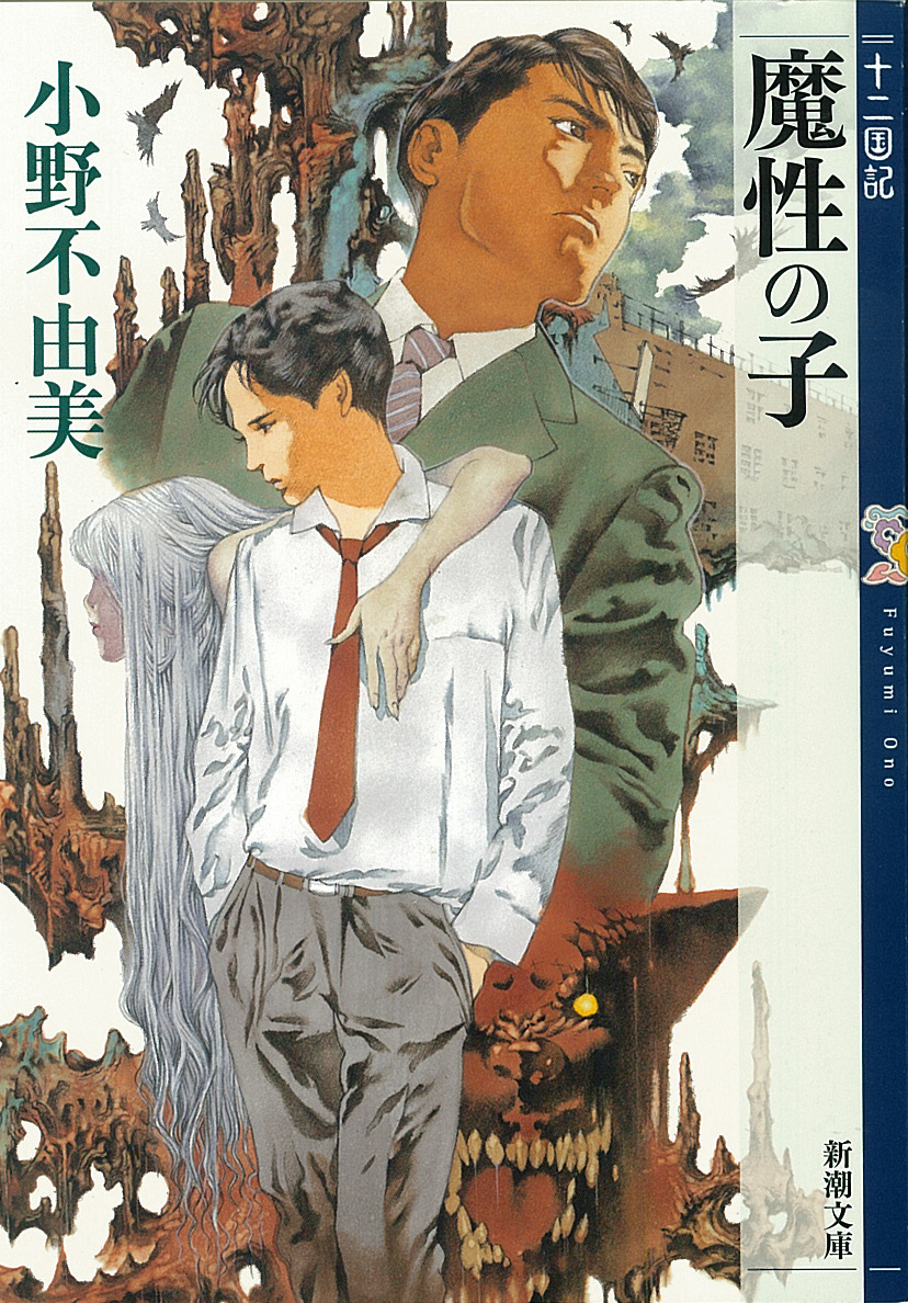 「魔性の子　十二国記」