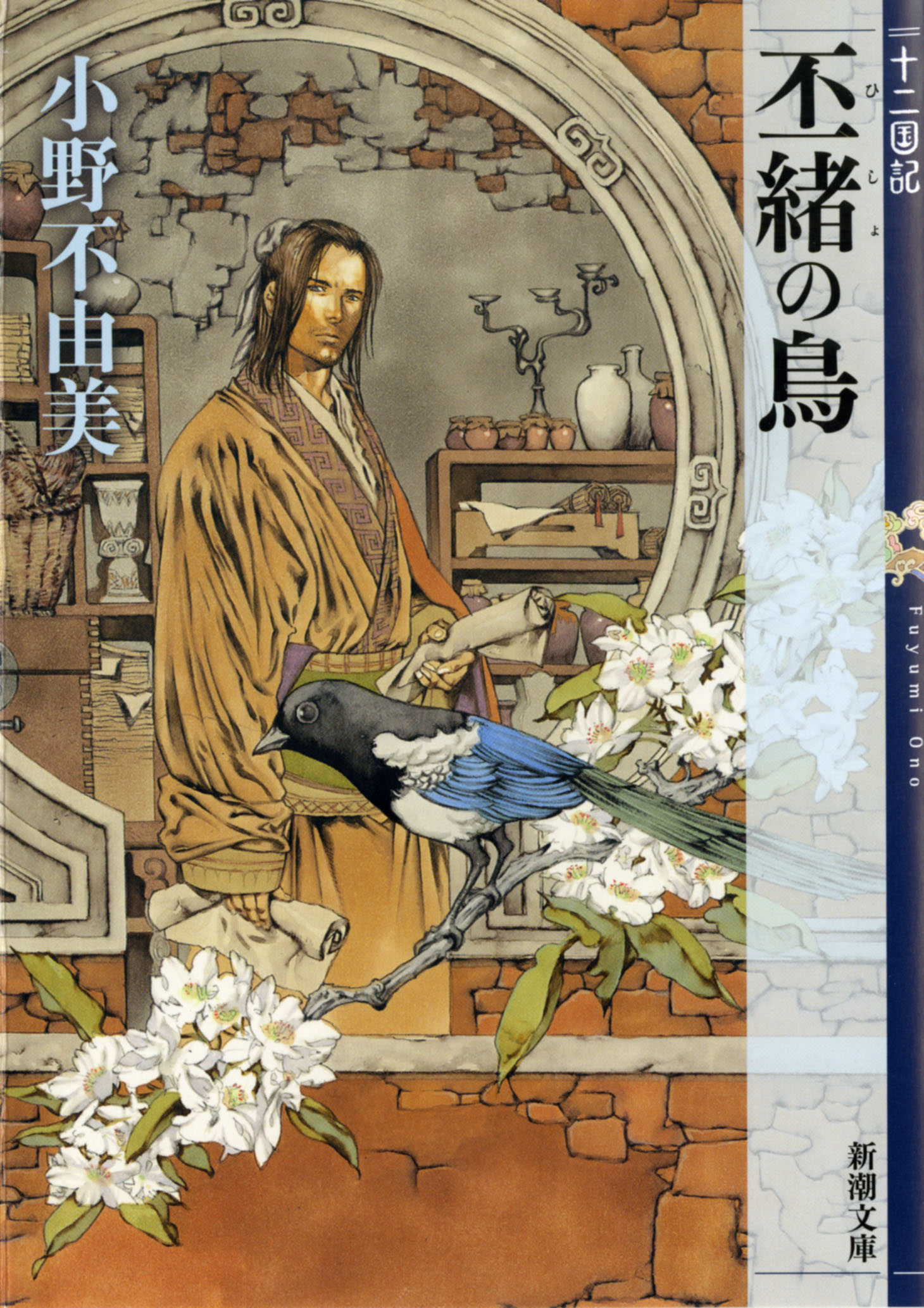 「丕緒の鳥　十二国記」