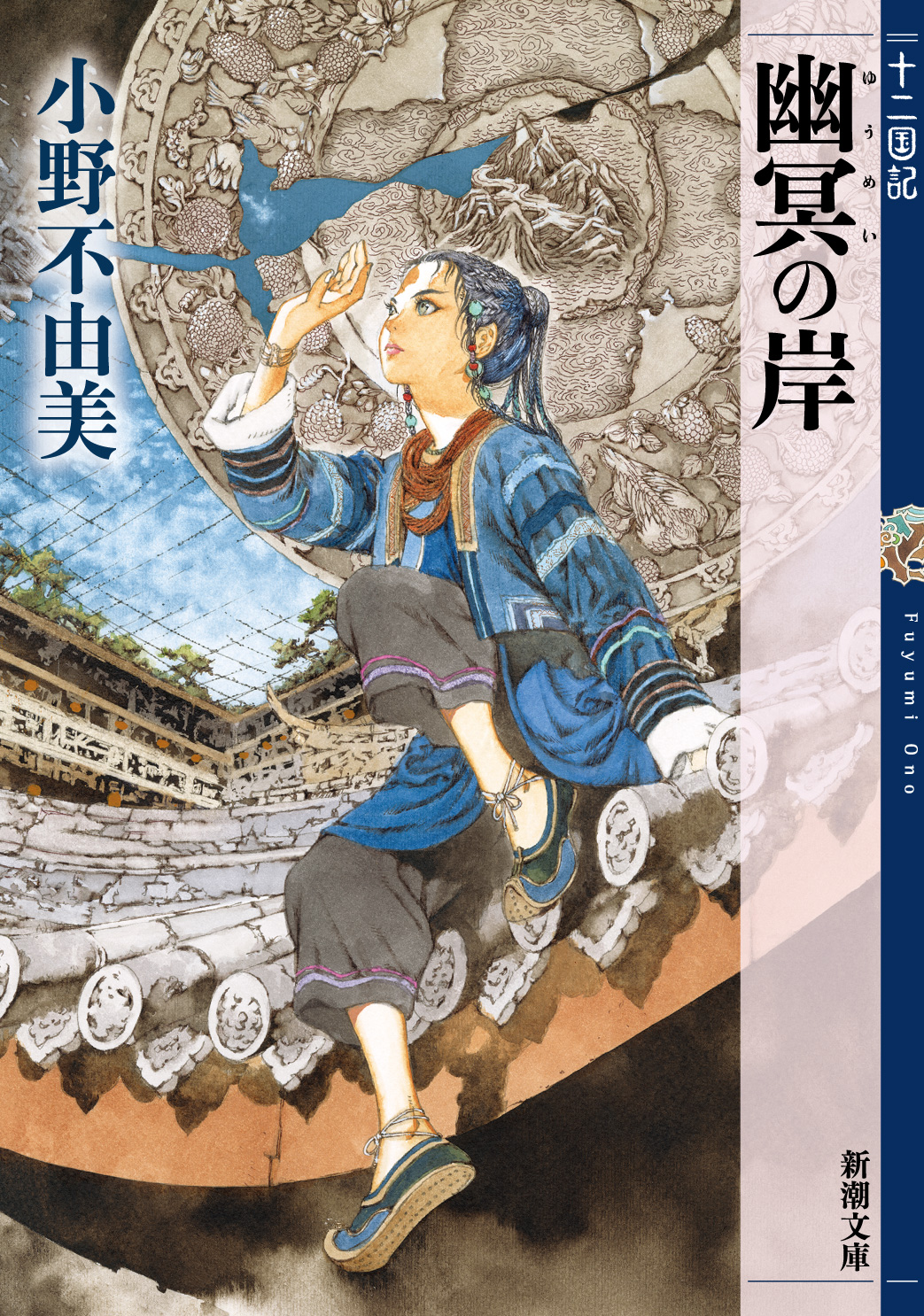 新刊「丕緒の鳥　十二国記」