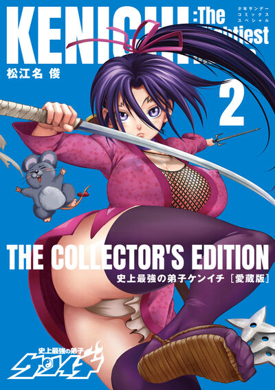 「史上最強の弟子ケンイチ 愛蔵版」2巻
