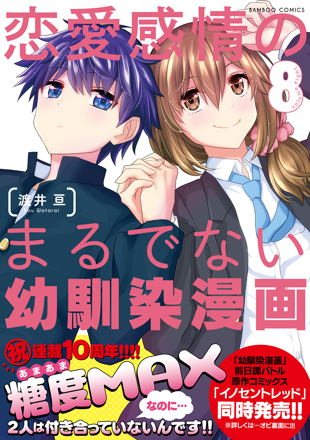 恋愛感情のまるでない幼馴染漫画 第8巻書影