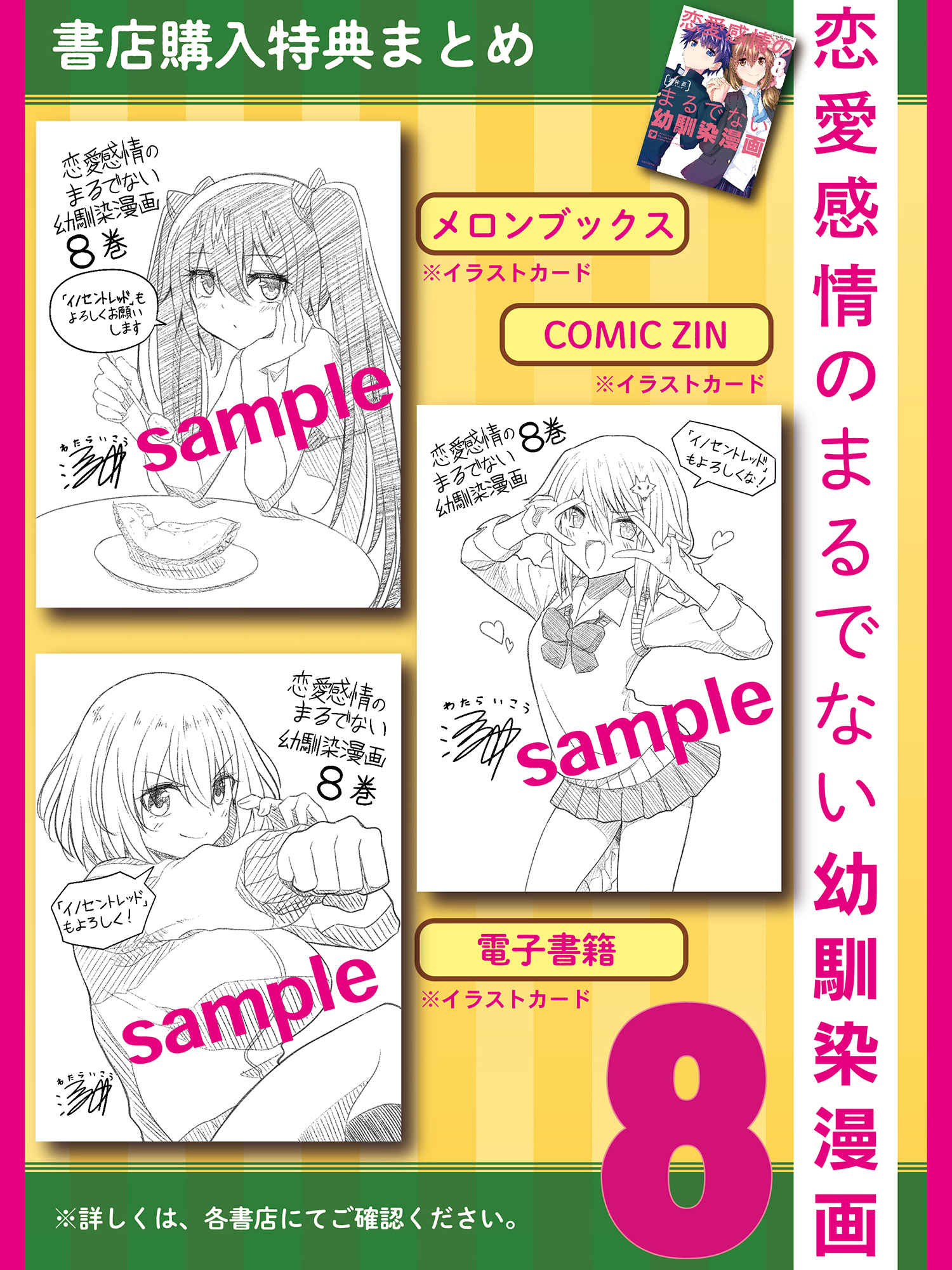 「恋愛感情のまるでない幼馴染漫画」第8巻　特典