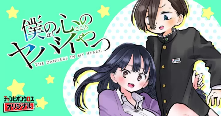 <a href="https://championcross.jp/episodes/b9a732df00e54/" class="n" target="_blank">「僕の心のヤバイやつ」のページ</a>
