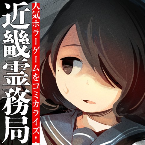 <a href="https://comic-y-ours.com/episode/12207421983562608597" class="n" target="_blank">「近畿霊務局」のページ</a>