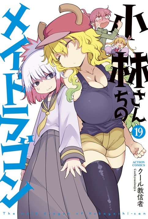 <a href="https://comic-action.com/episode/13933686331613879685" class="n" target="_blank">□webアクション「小林さんちのメイドラゴン」のページ</a>