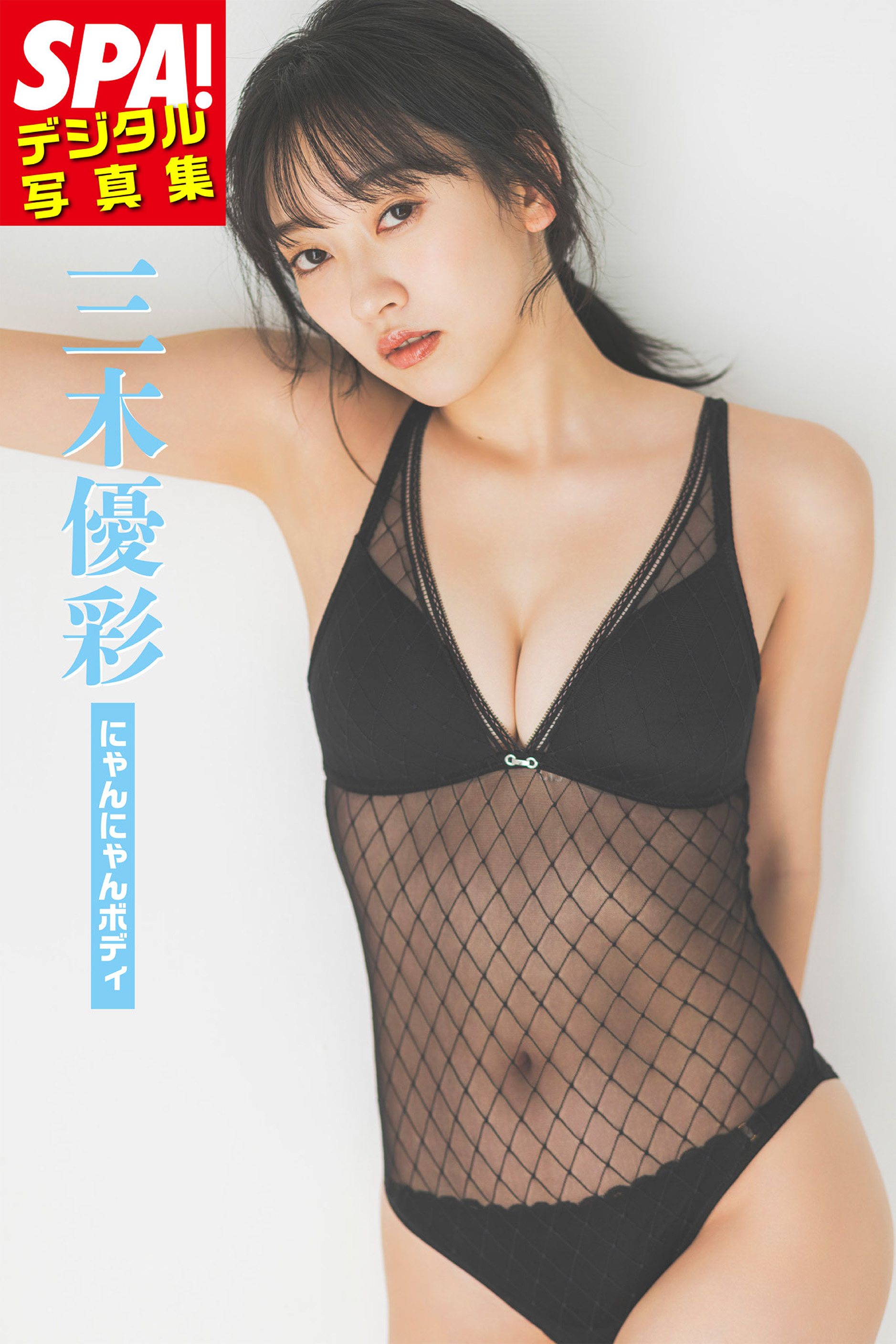 提供／週刊 SPA!編集部 撮影／TOYO ヘアメイク／萩村千紗子 スタイリング／野田陽子（ミタケイショウ）