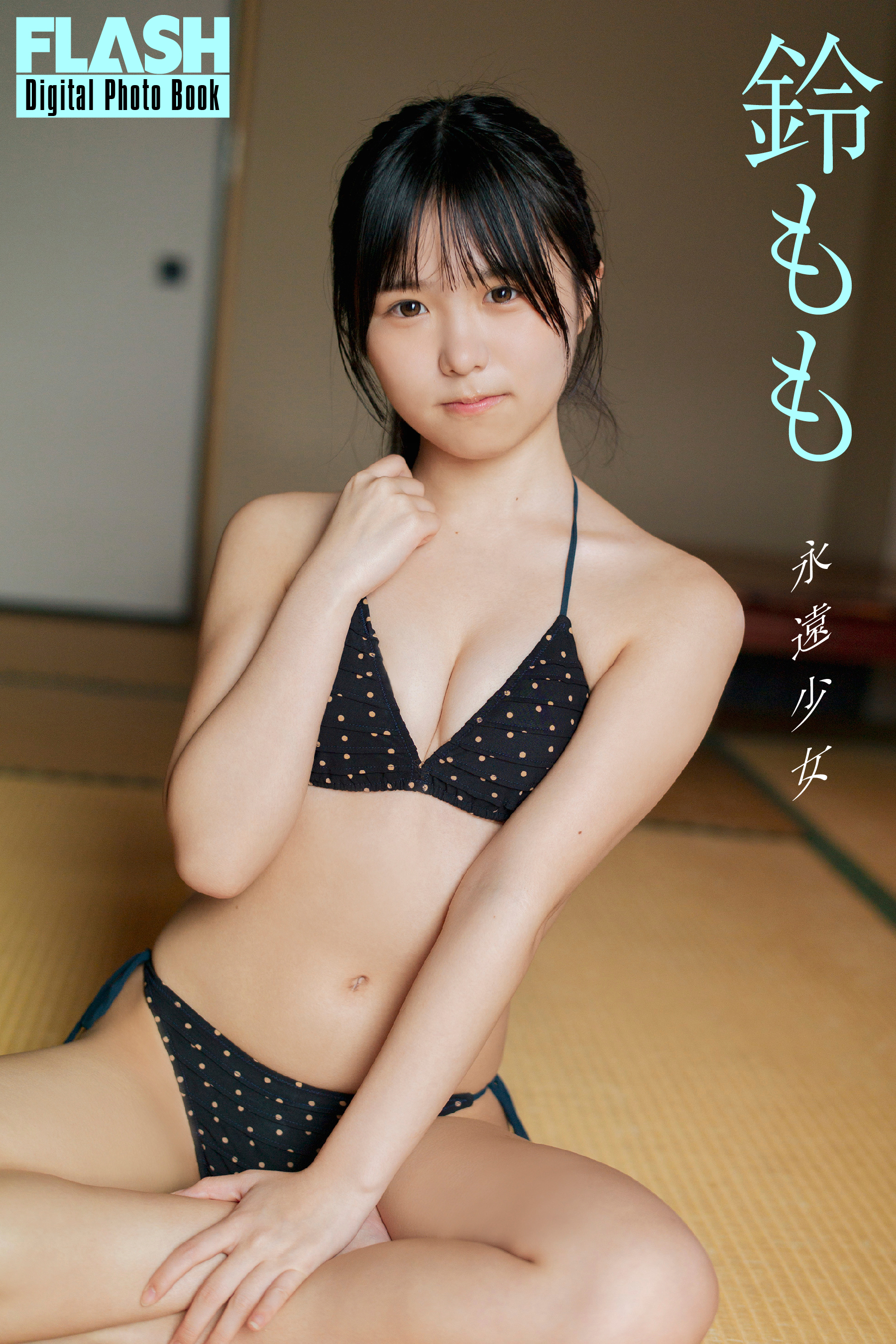 FLASHデジタル写真集「永遠少女」鈴もも(C)光文社/週刊FLASH 写真◎細居幸次郎