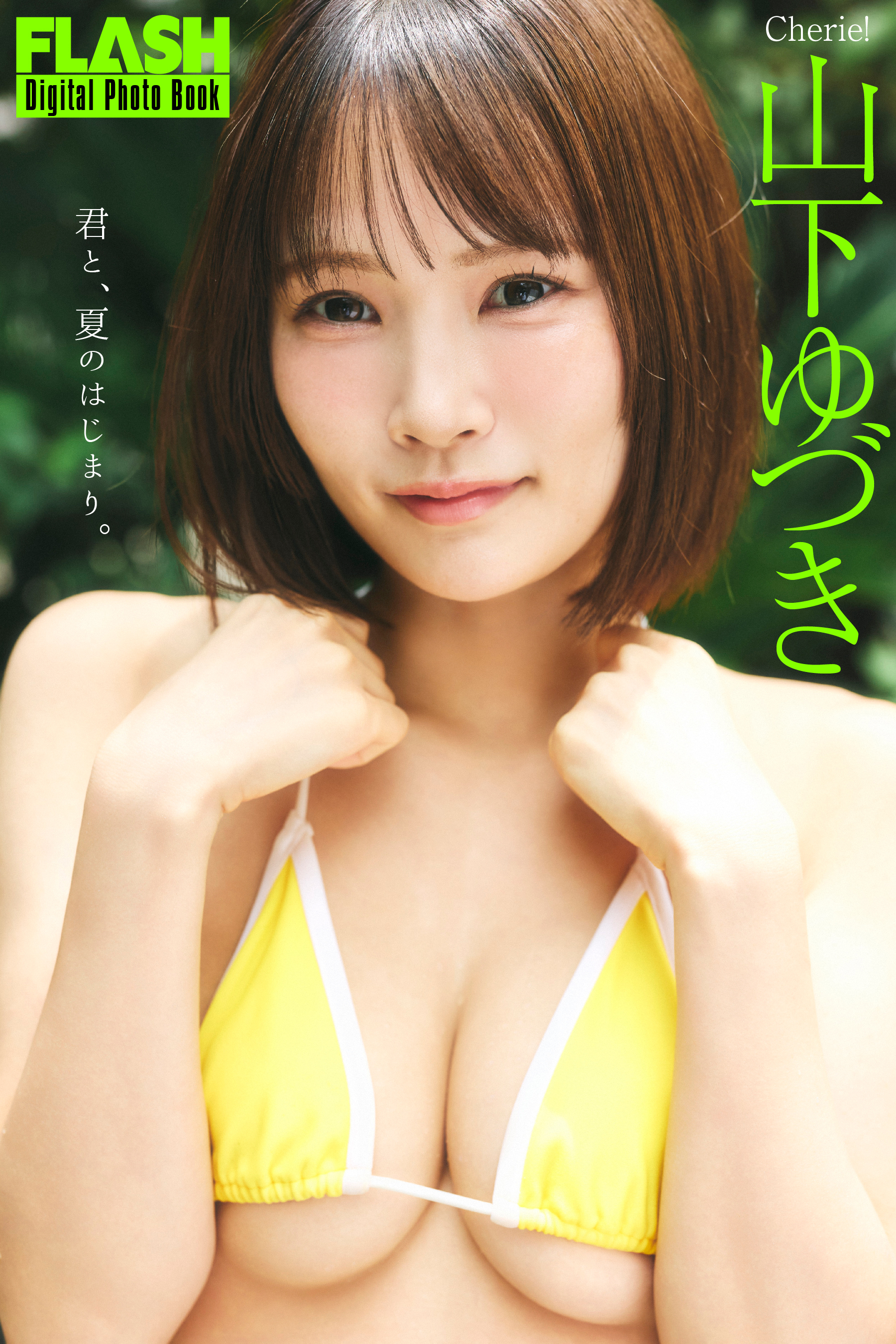 FLASHデジタル写真集「君と、夏のはじまり。」山下ゆづき(C)光文社/週刊FLASH 写真◎髙橋慶佑