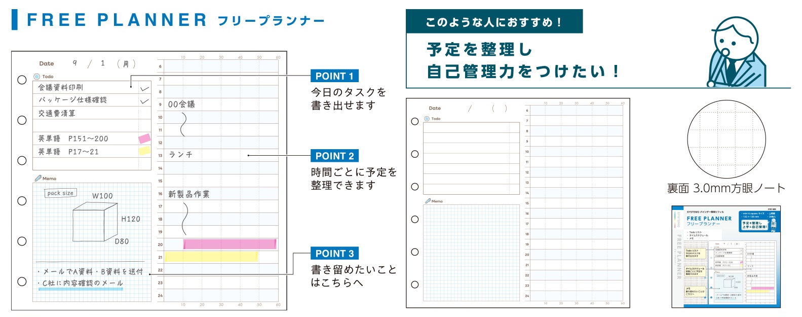 計画/フリープランナー：「予定を整理し、自己管理力をつけたい人」におすすめ