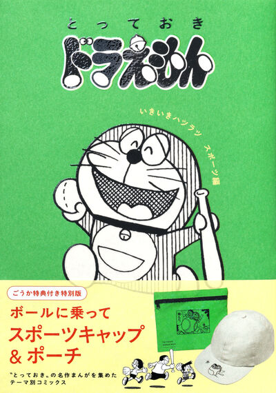 「とっておきドラえもん いきいきハツラツスポーツ編」特別版