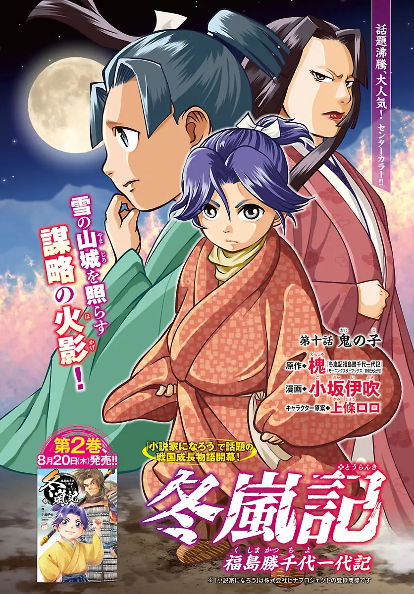 冬嵐記　福島勝千代一代記