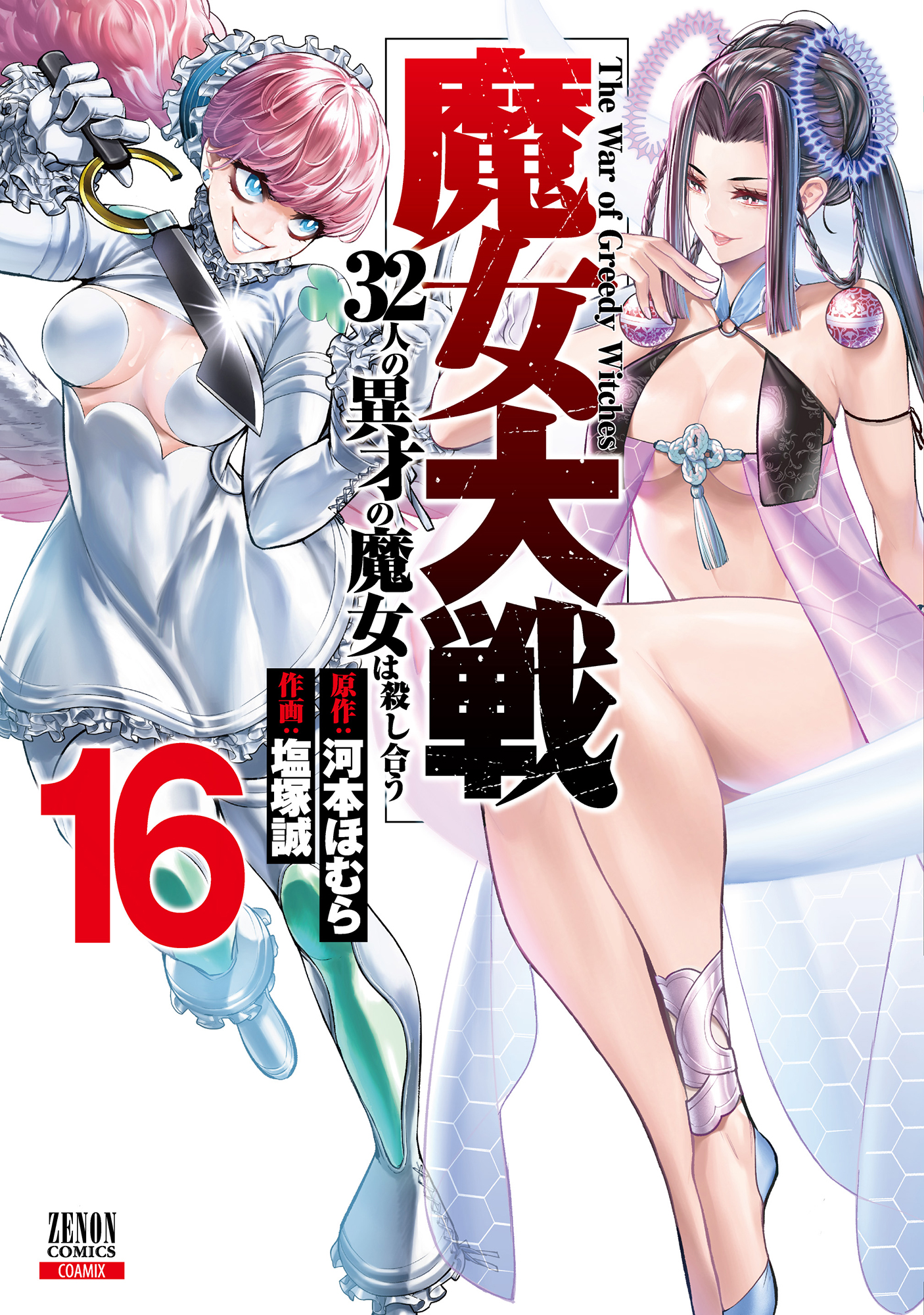 「魔女大戦 32人の異才の魔女は殺し合う」第16巻