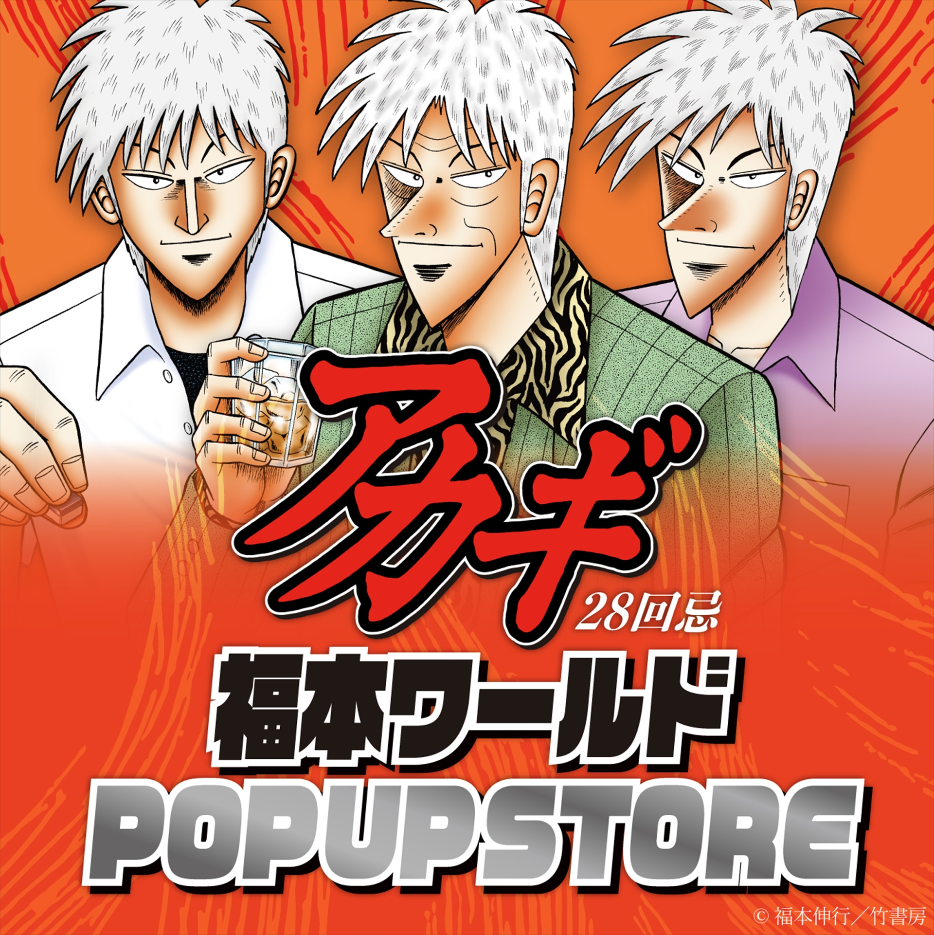 「アカギ28回忌 福本ワールドPOP UP STORE」メインバナー