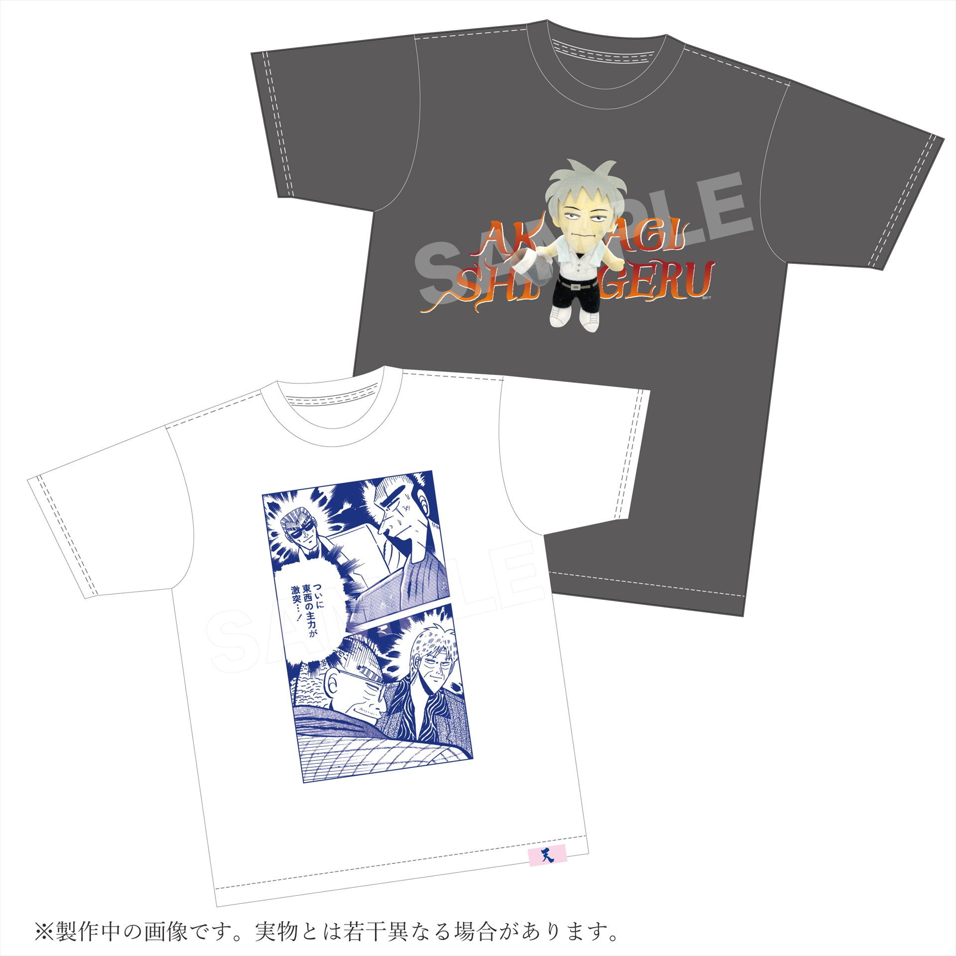 「東西の主力が激突…！」Tシャツ(M/L) 　死線を越えてきたアカギ13ぬいぐるみTシャツ(M/L)