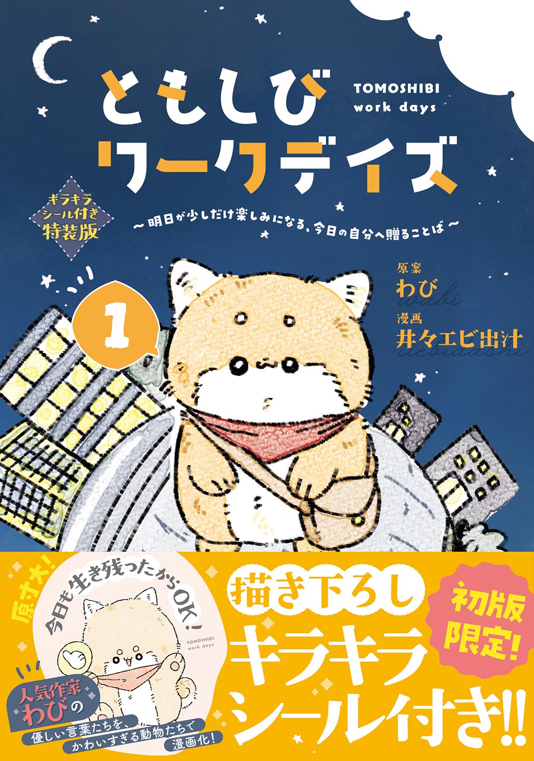 「ともしびワークデイズ(1)～明日が少しだけ楽しみになる、今日の自分へ贈ることば～」帯付き書影