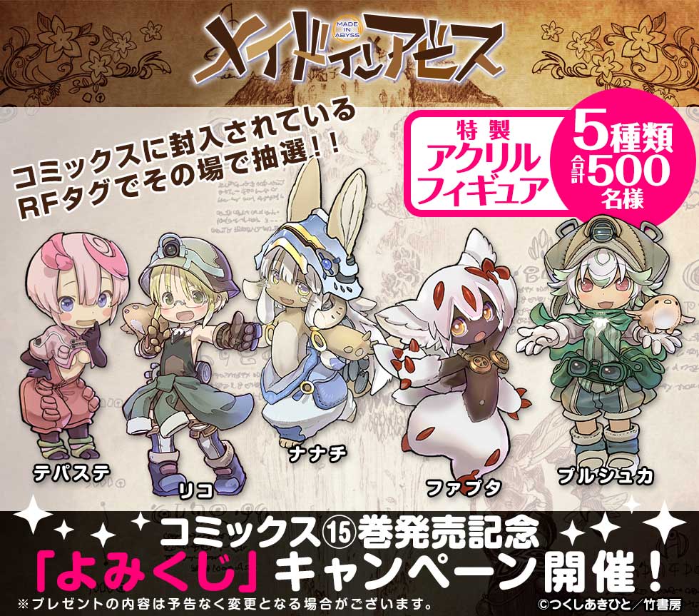 「メイドインアビス」15巻発売記念「よみくじ」キャンペーンバナー