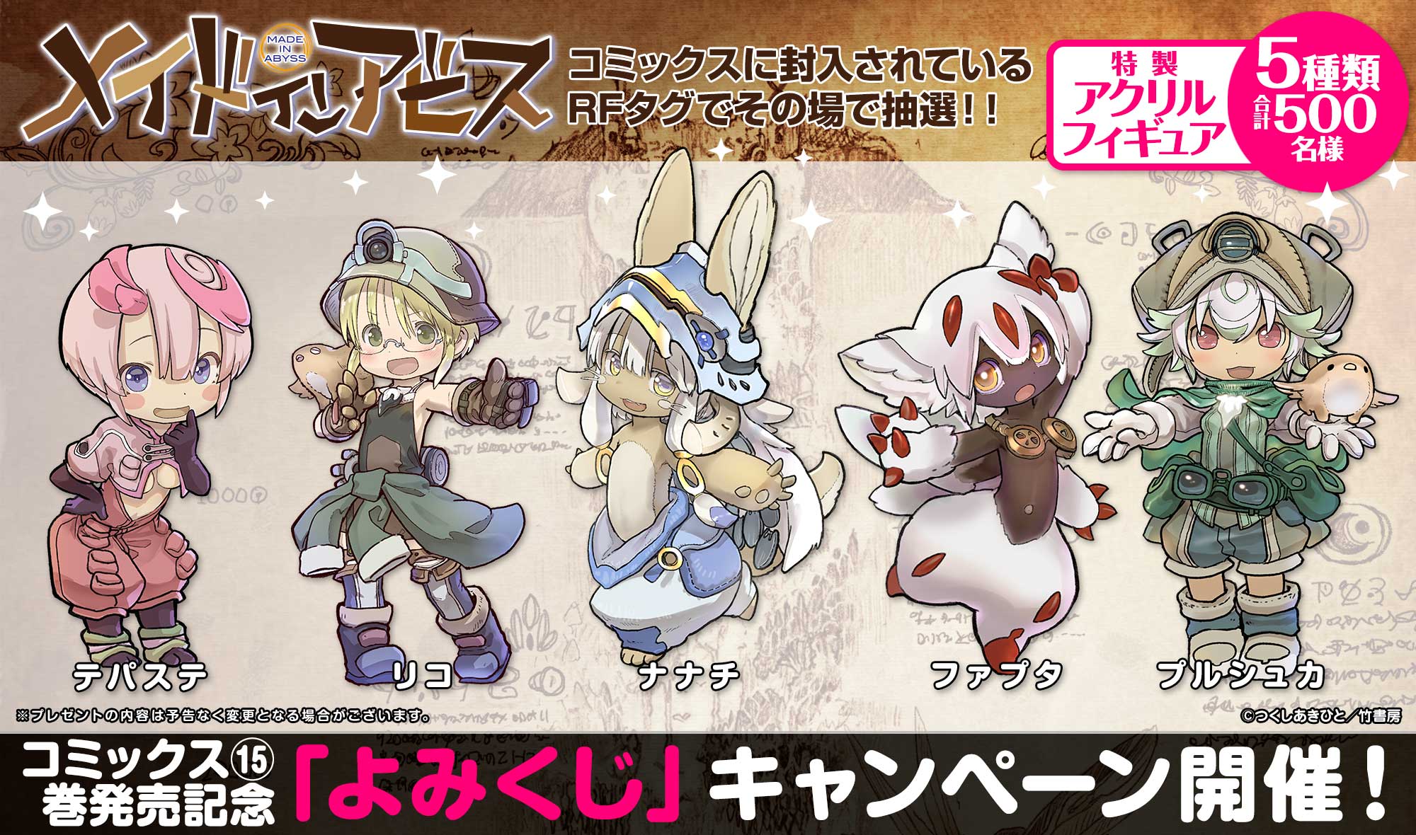 「メイドインアビス」15巻発売記念「よみくじ」