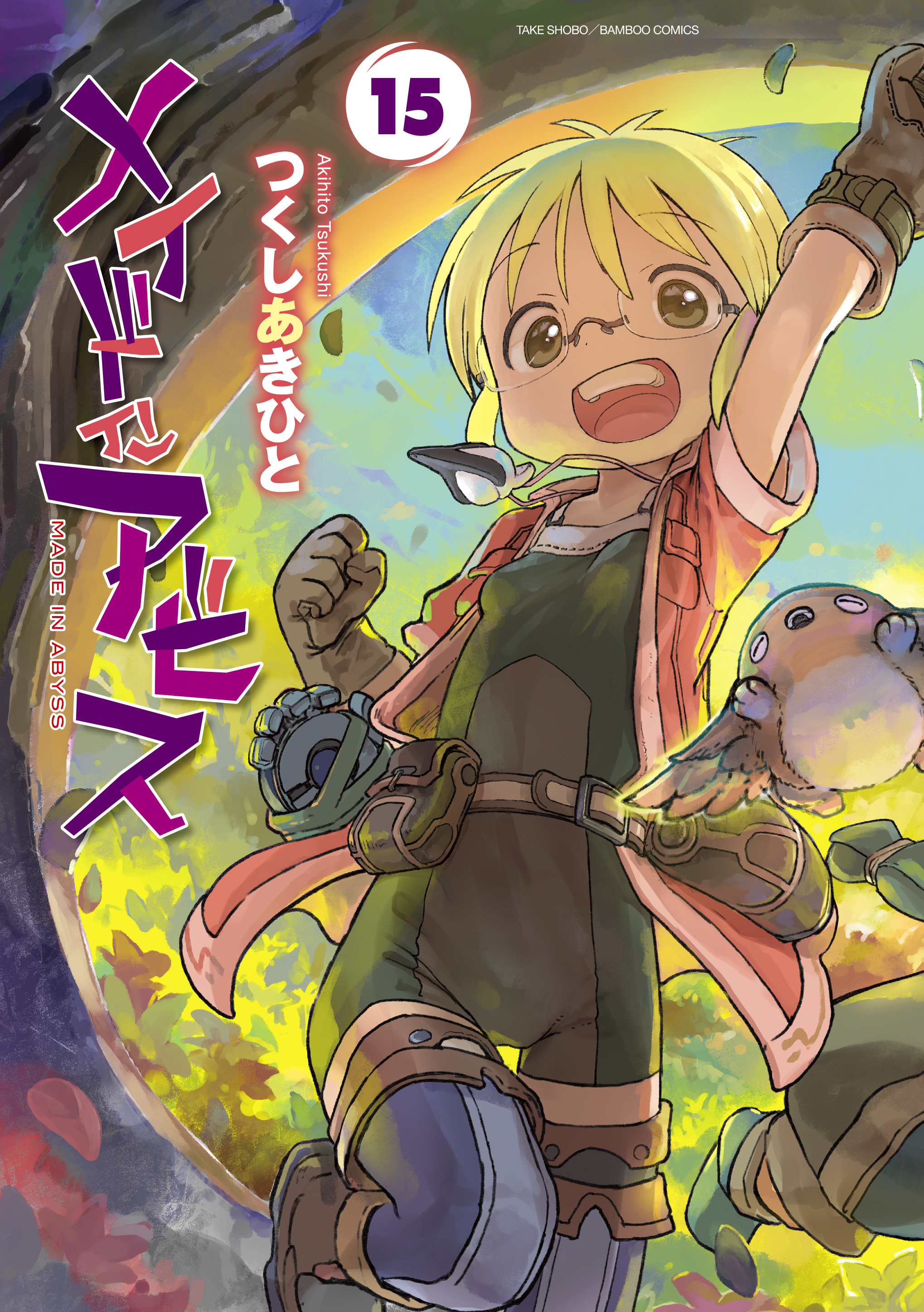 「メイドインアビス」15巻書影