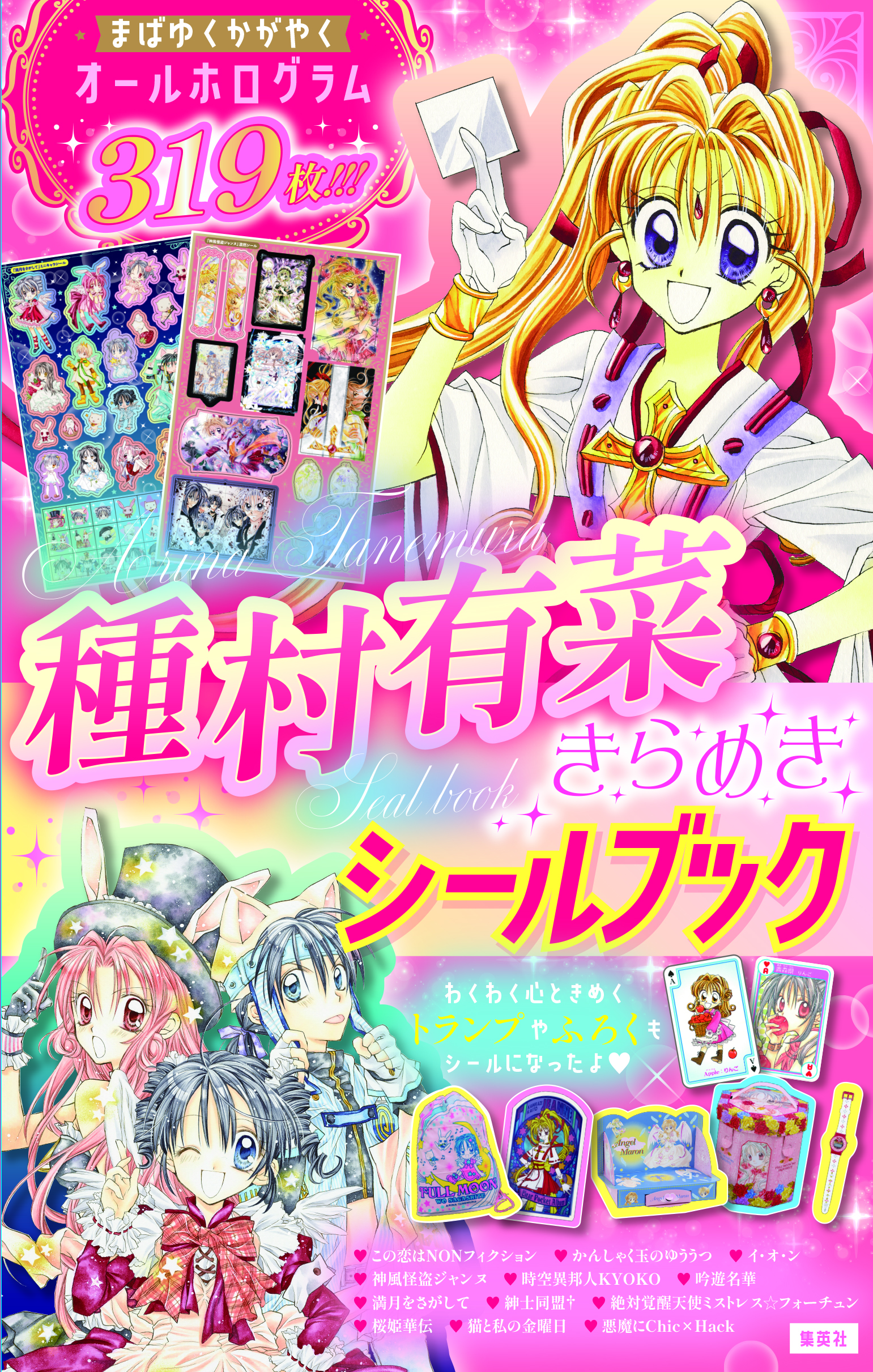 「種村有菜きらめきシールブック」（9月25日発売）©種村有菜／集英社