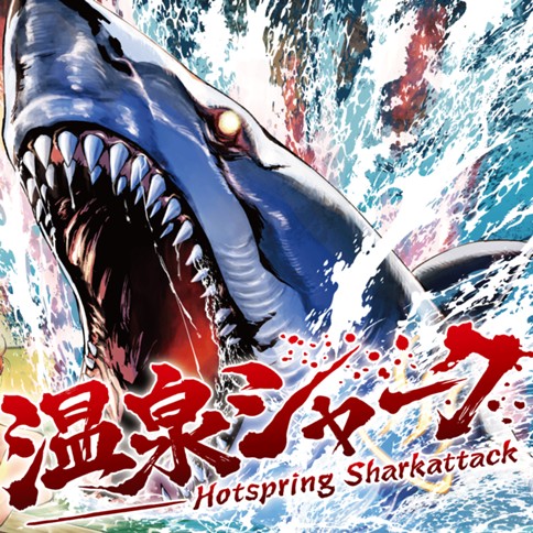 <a href="https://comic-y-ours.com/episode/12207421983786057791" class="n" target="_blank">「温泉シャーク」のページ</a>