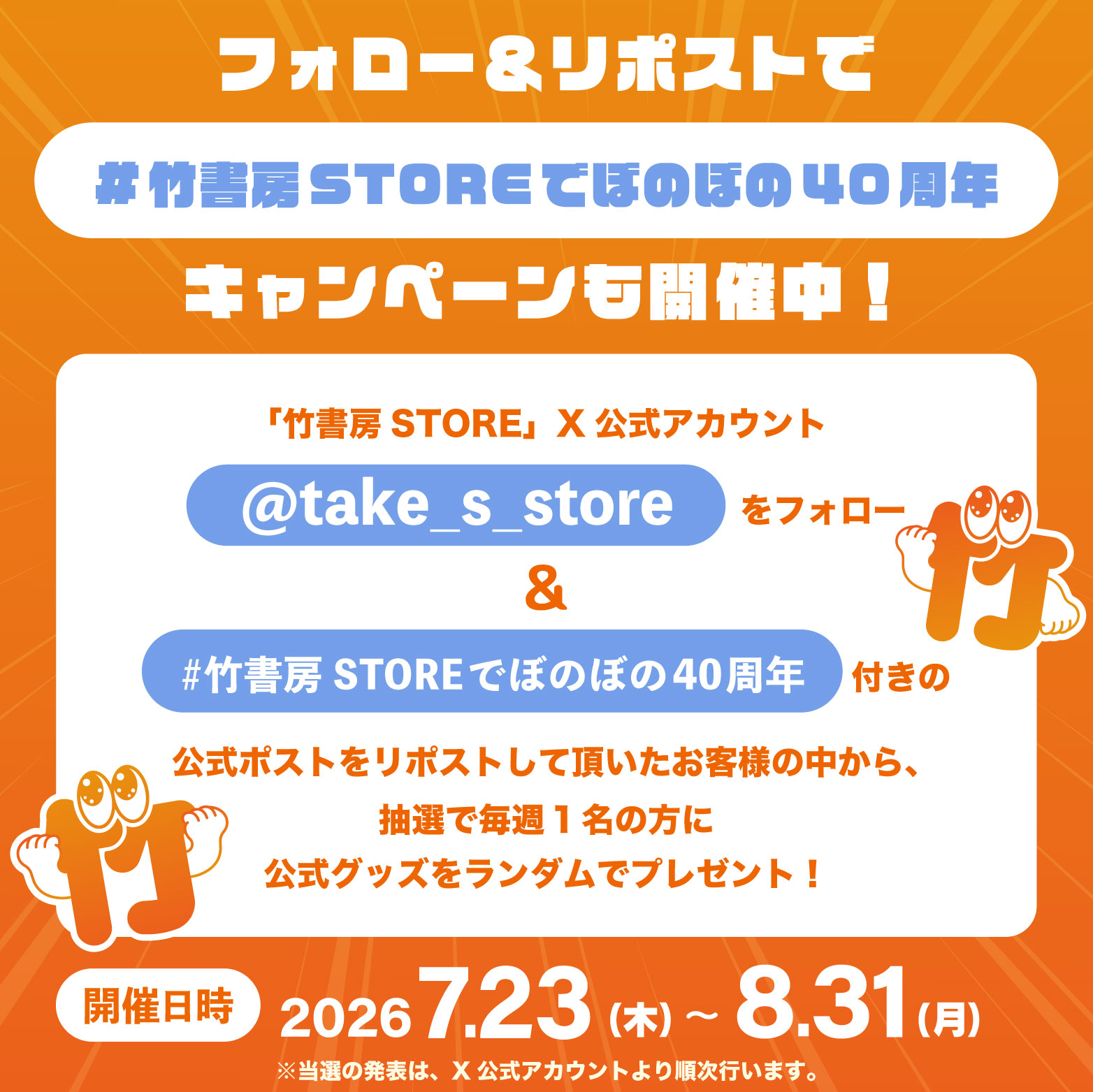  「#竹書房STOREでぼのぼの40周年」Xキャンペーンも開催中