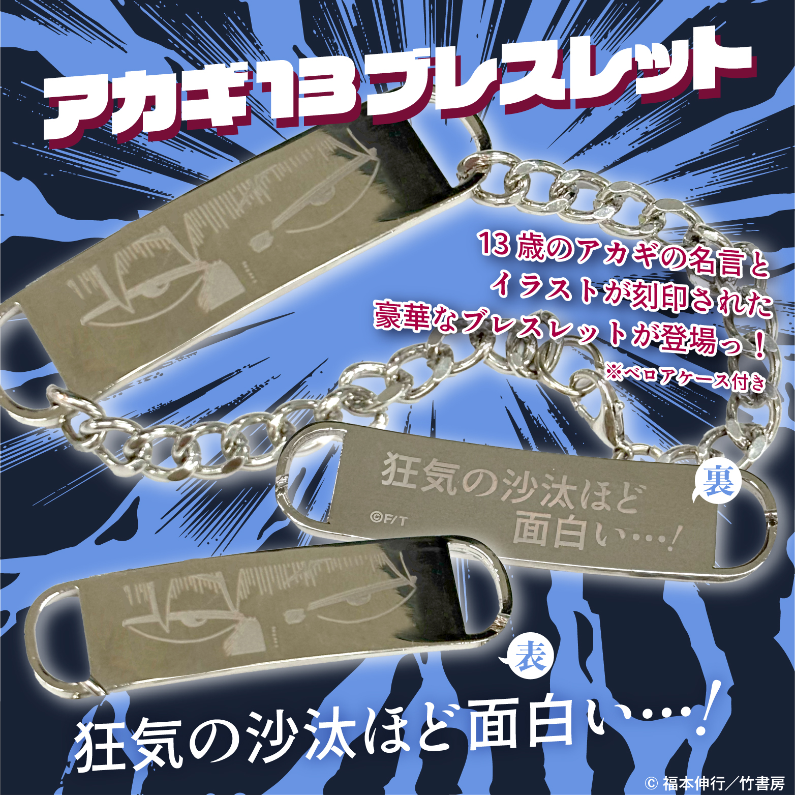 アカギ13ブレスレット（予約受注販売）
