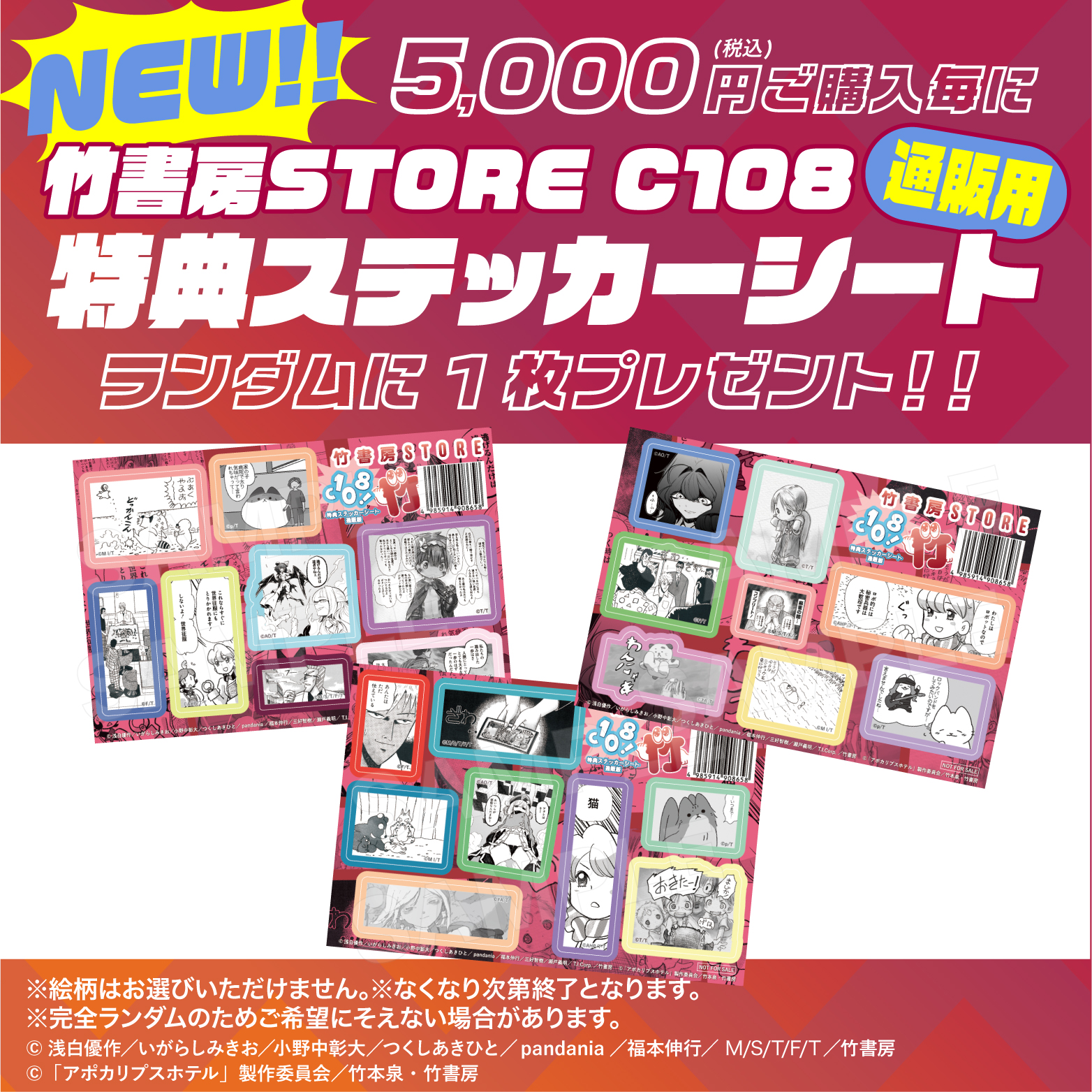 一度の注文で5,000円分購入する毎に特典ステッカーがもらえる