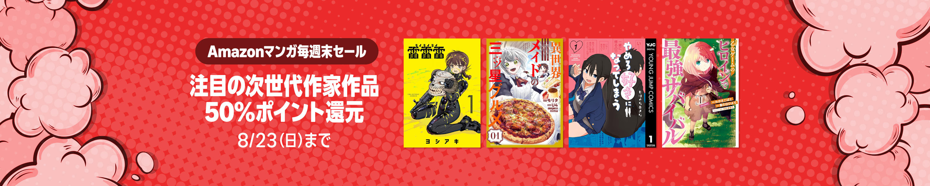 <a href="https://link.amazon/A05WCg68P" class="n" target="_blank">□Amazonマンガ毎週末セールのページ</a>