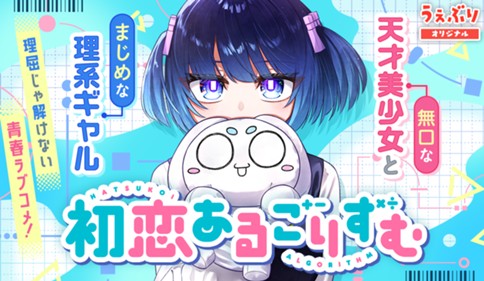 <a href="https://www.sunday-webry.com/episode/12207421984125927743" class="n" target="_blank">「初恋あるごりずむ」のページ</a>