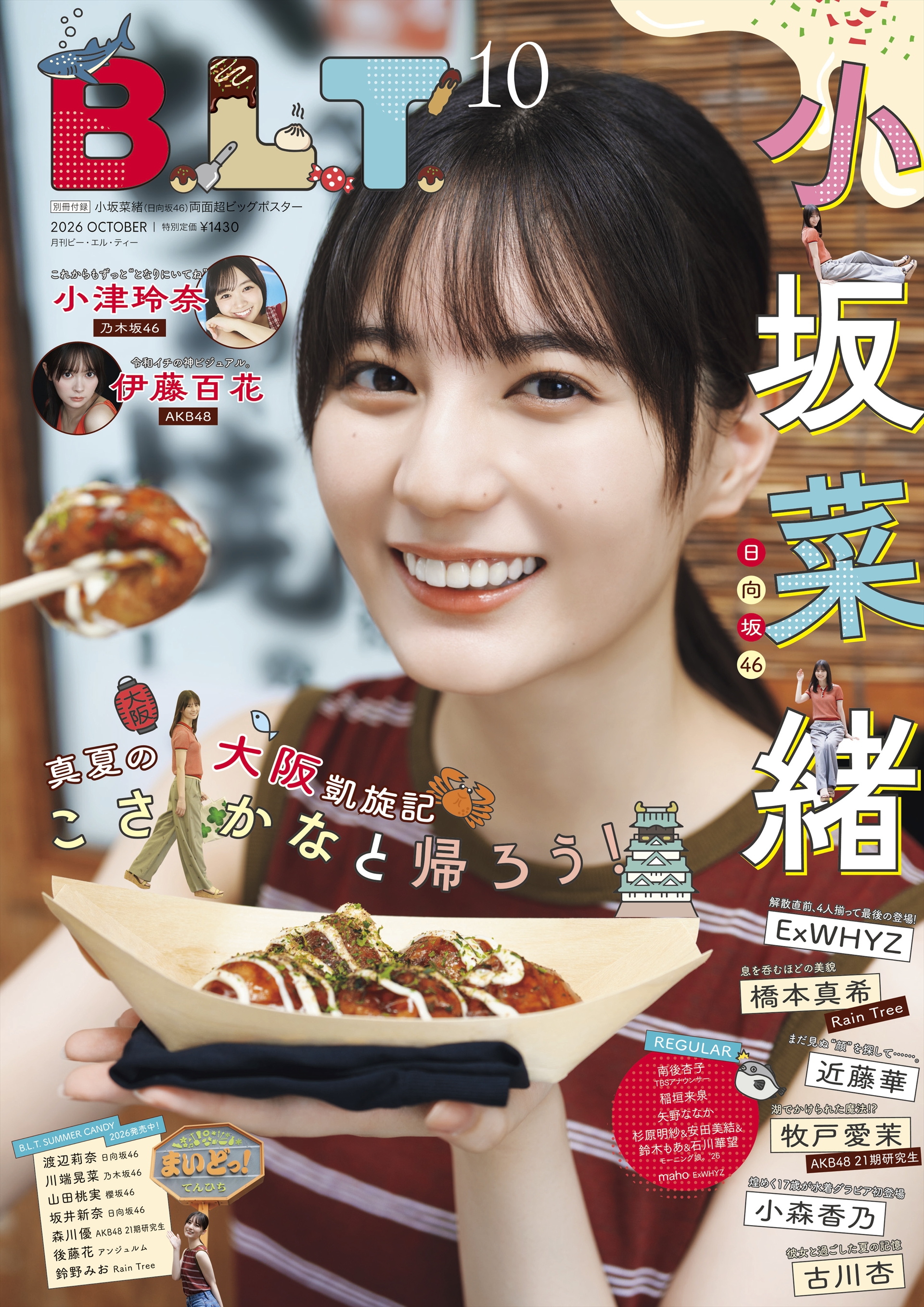 「B.L.T.2026年10月号」（東京ニュース通信社刊）