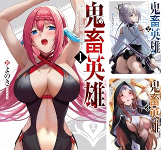 鬼畜英雄【デジタル修正版】