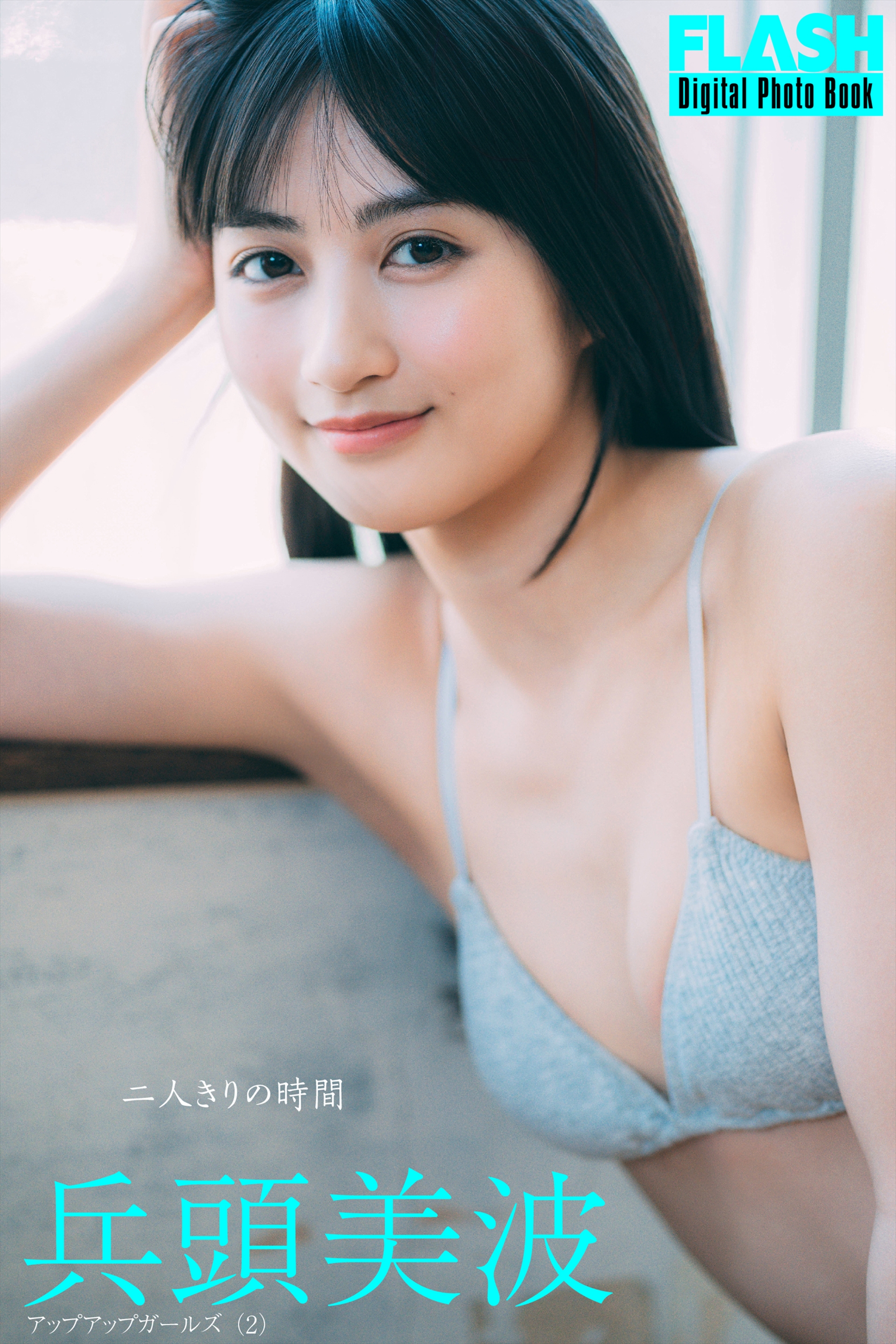 FLASHデジタル写真集「二人きりの時間」兵頭美波(C)光文社/週刊FLASH 写真◎不破拓也平