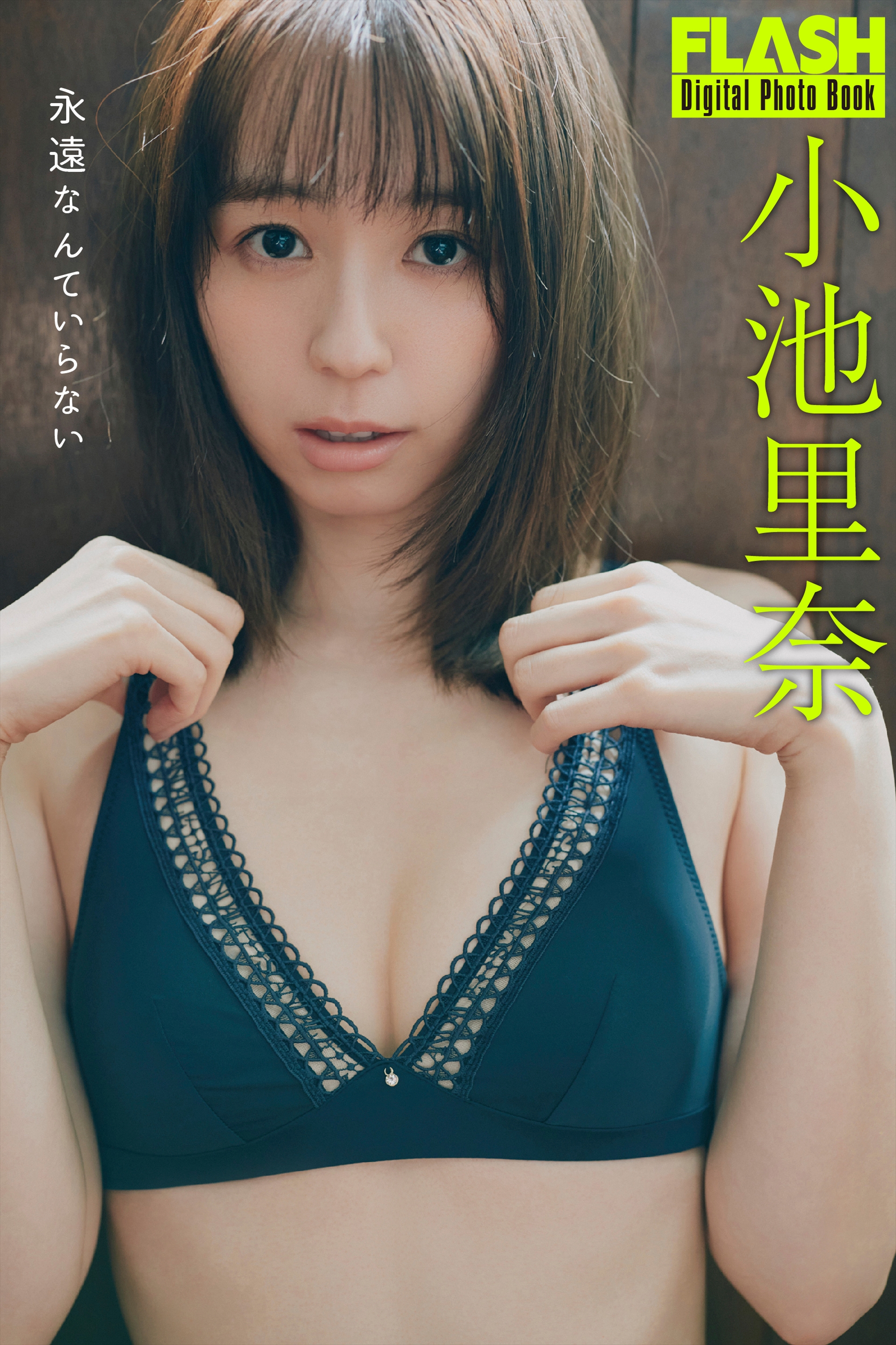 FLASHデジタル写真集「永遠なんていらない」小池里奈(C)光文社/週刊FLASH 写真◎三瓶康友
