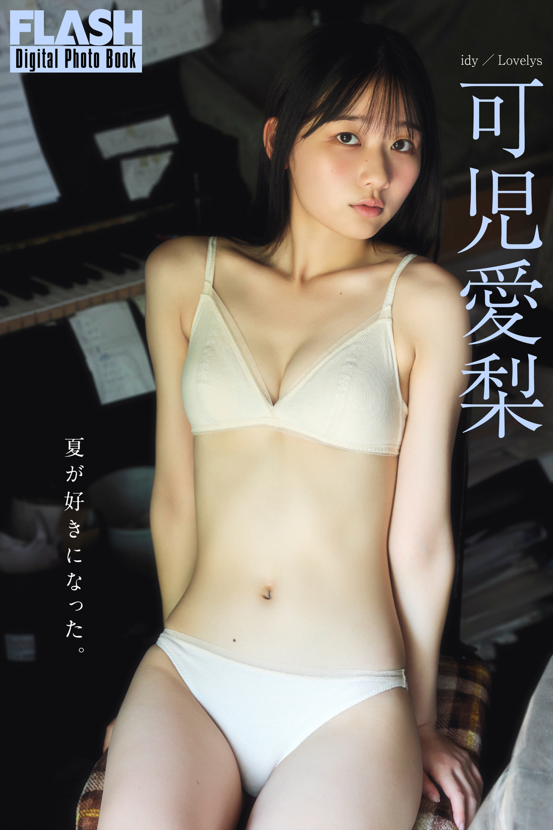 FLASHデジタル写真集「夏が好きになった。」可児愛梨(C)光文社/週刊FLASH 写真◎髙橋慶佑